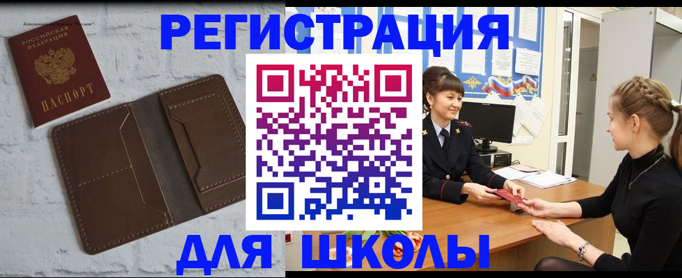 временная регистрация для школы в Скопине